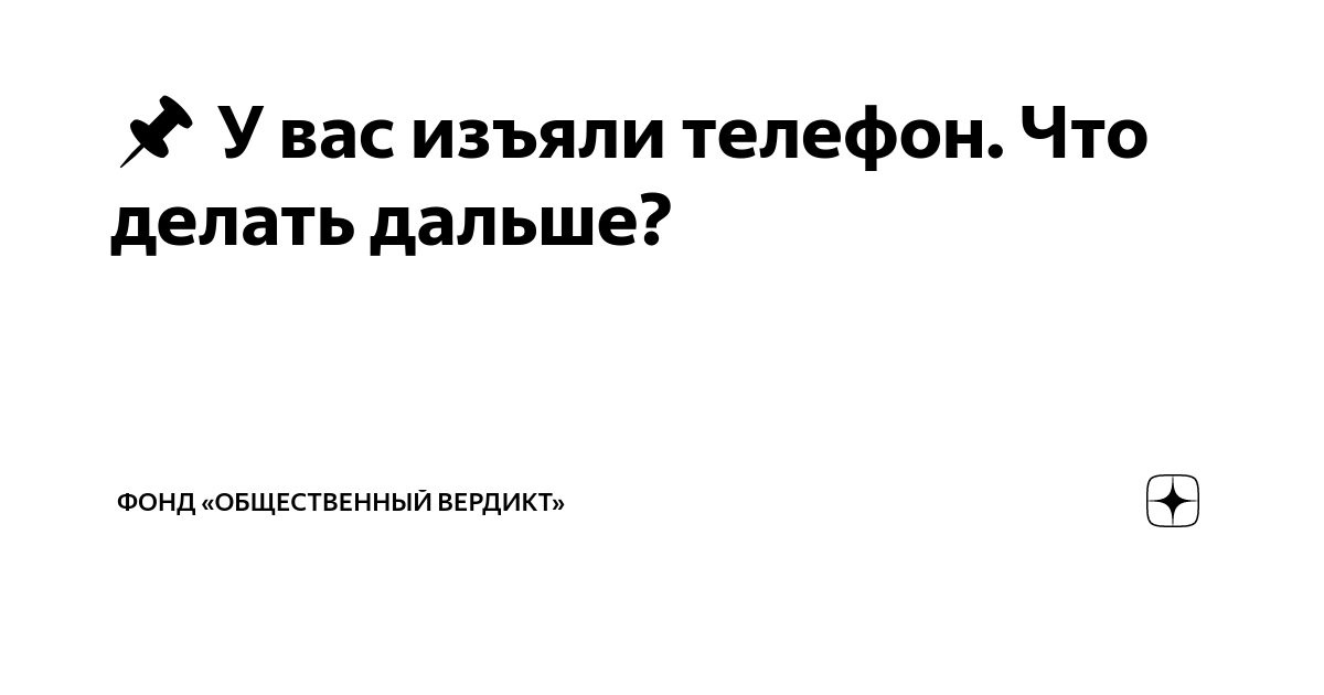 📌 У вас изъяли телефон. Что делать дальше? | Общественный вердикт | Дзен