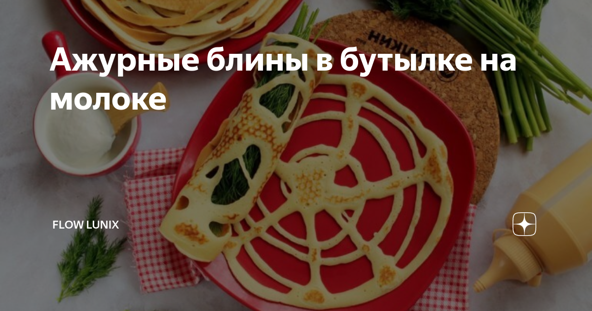 Ажурные блины из бутылки