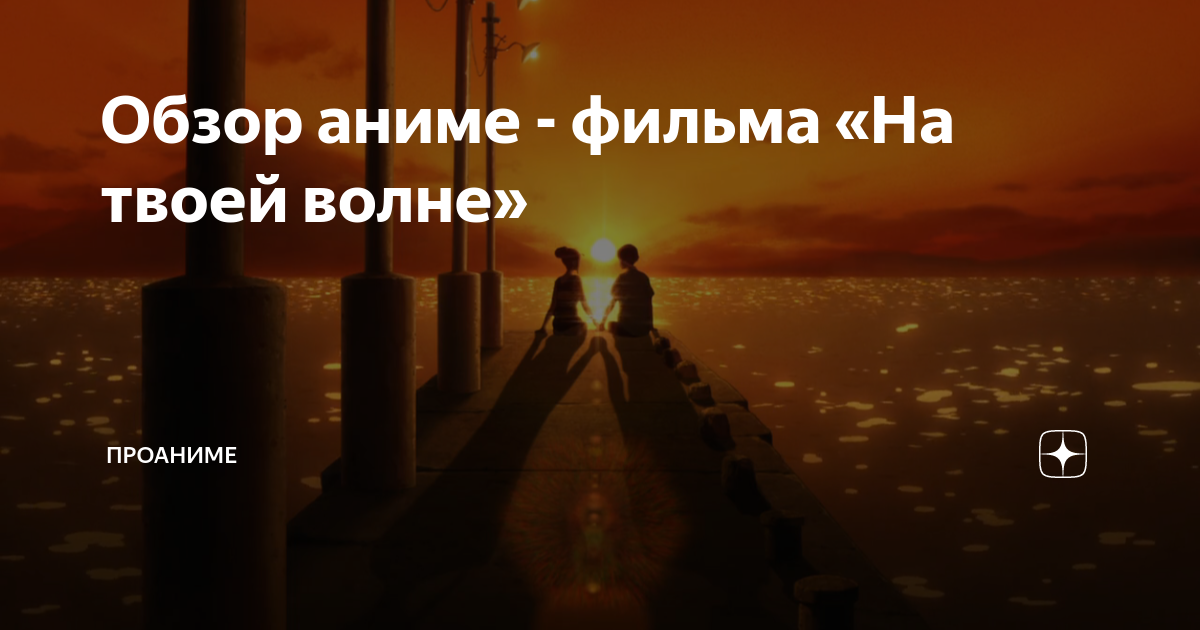 песня из аниме на твоей волне текст