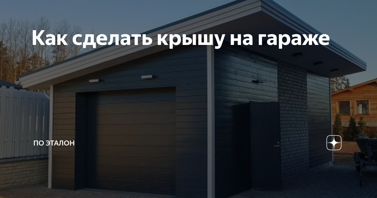 Как сделать крышу на гараже: варианты самостоятельного изготовления | Строй Советы