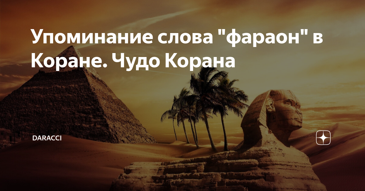 Pharaoh слова. Коран использует фараон слово?.