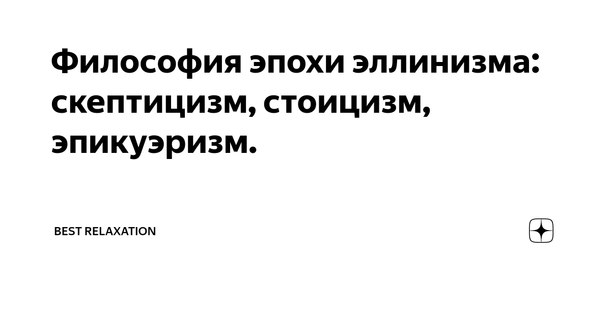 Философия эпохи эллинизма: скептицизм, стоицизм, эпикуэризм. | BEST ...