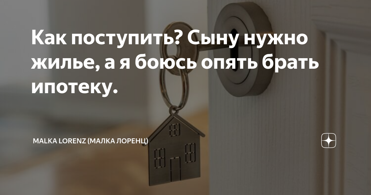 Как поступить? Сыну нужно жилье, а я боюсь опять брать ипотеку. | Malka ...
