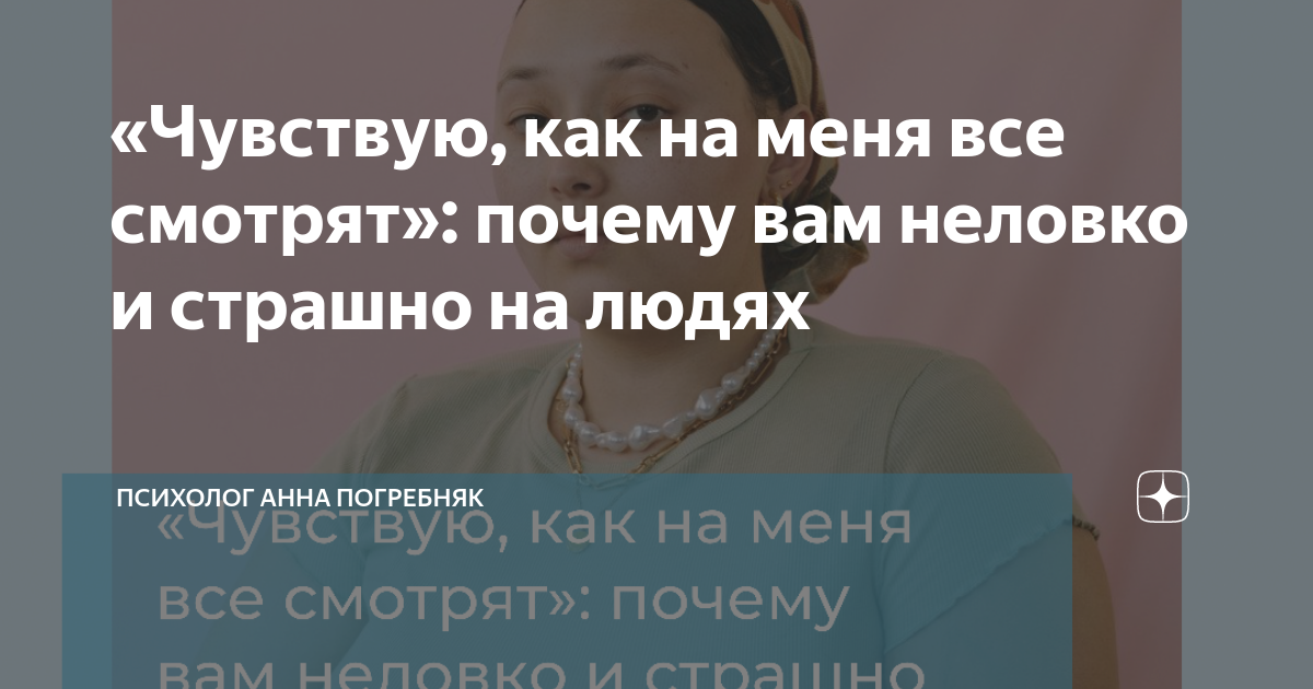 «Чувствую, как на меня все смотрят»: почему вам неловко и страшно на