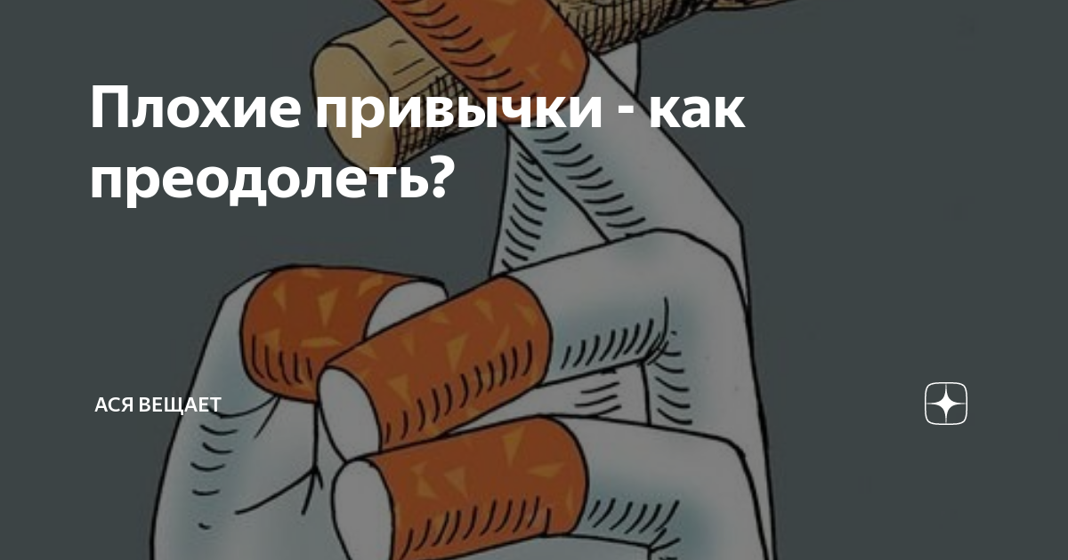 плохие привычки человека. плохая книга. читать плохая привычка. хорошие привычки плохие привычки. костюм плохие привычки.