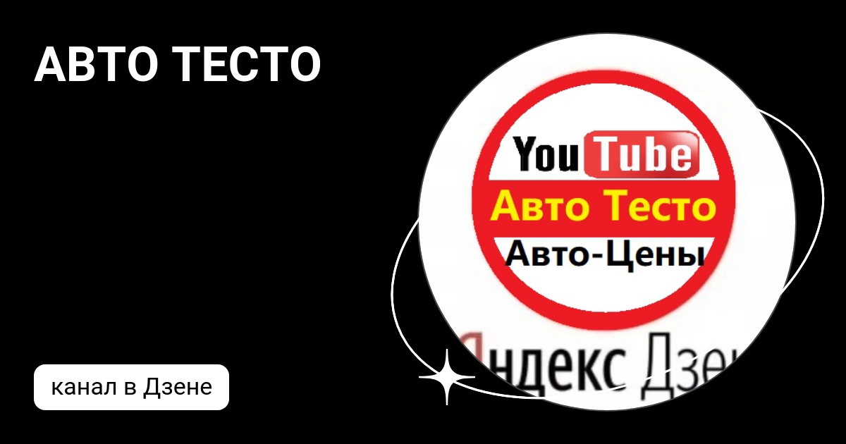 Авто тесто ютуб