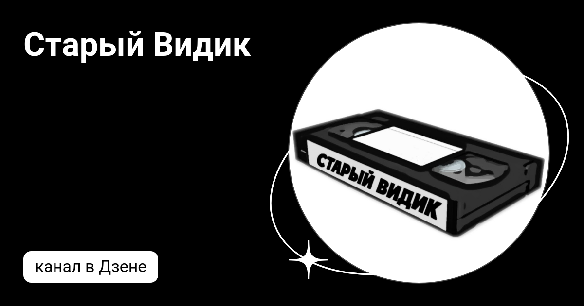 Старый Видик | Дзен