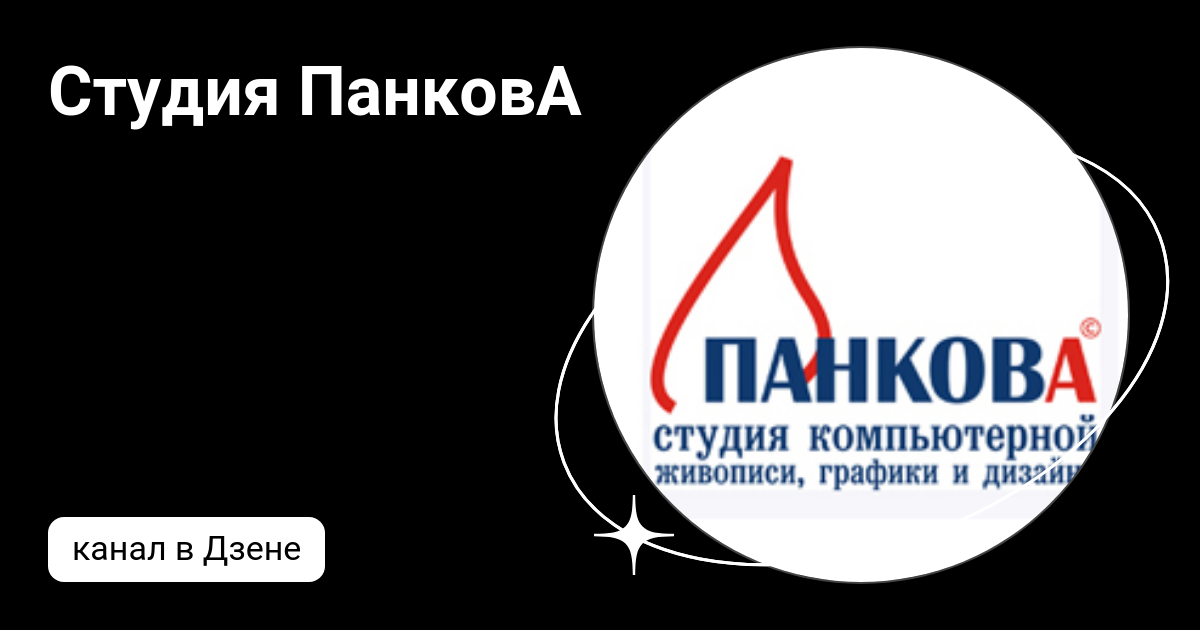 Студия ПанковА | Дзен