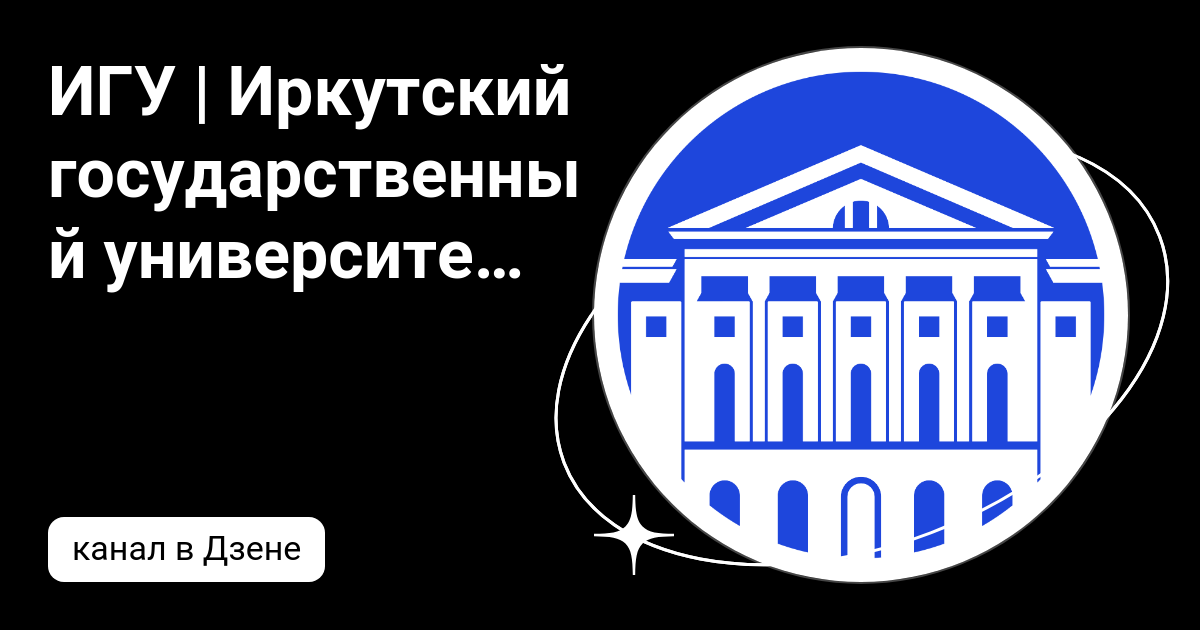 ИГУ | Иркутский государственный университет | Дзен