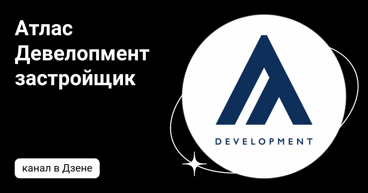 Атлас Девелопмент застройщик | Дзен