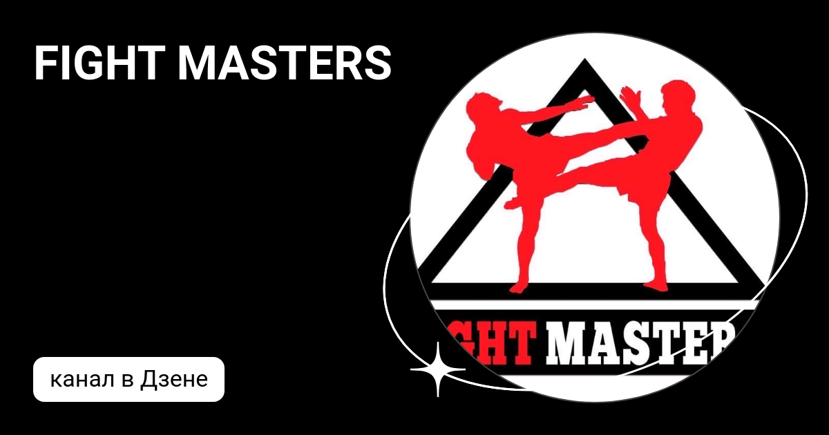Клуб единоборств логотип. Файт Мастерс. Флаг тайского бокса. Силуэты бойцов ММА. Fighting masters