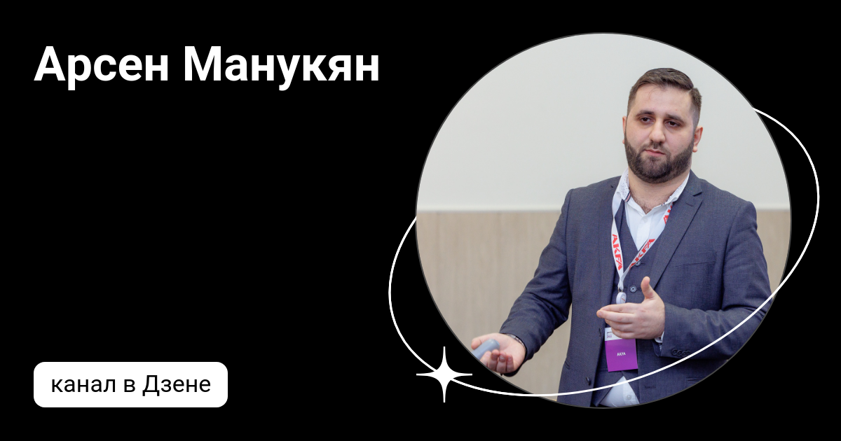 Арсен Манукян | Дзен
