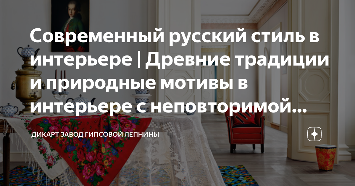 Изба, терем, усадьба - интерьер старинного русского стиля в современной жизни