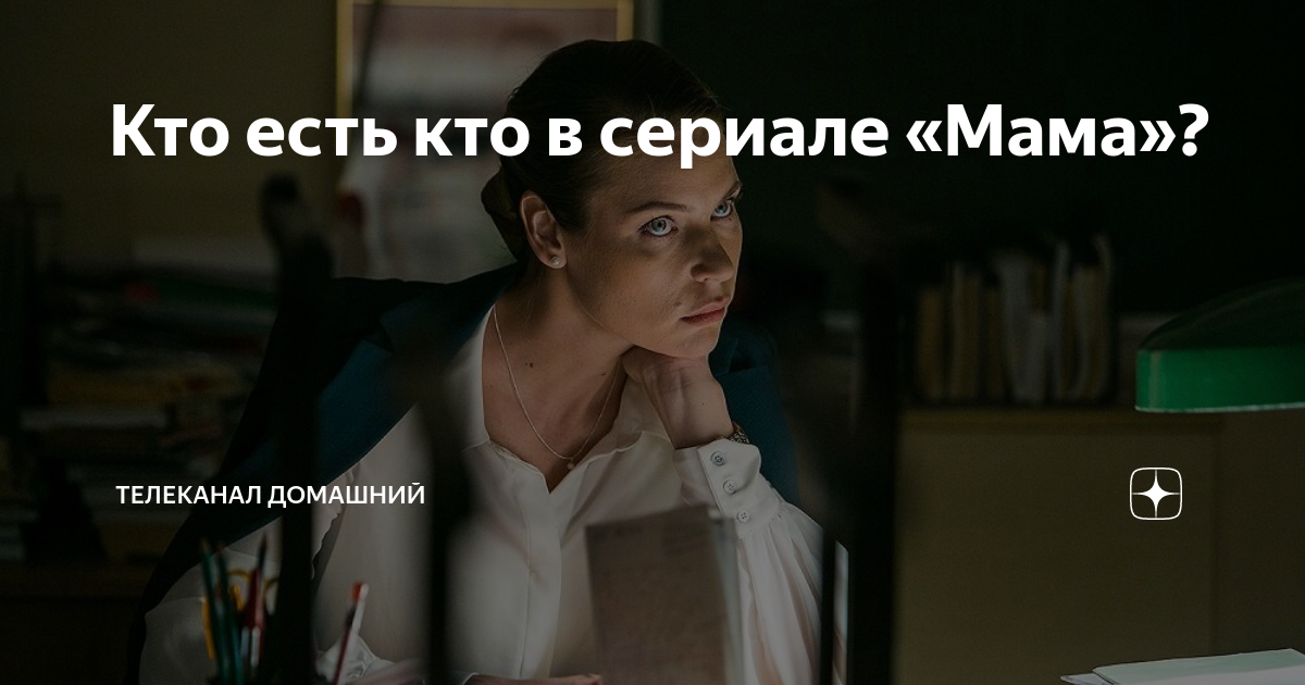 Кто есть кто в сериале «Мама»? | Телеканал Домашний |Дзен