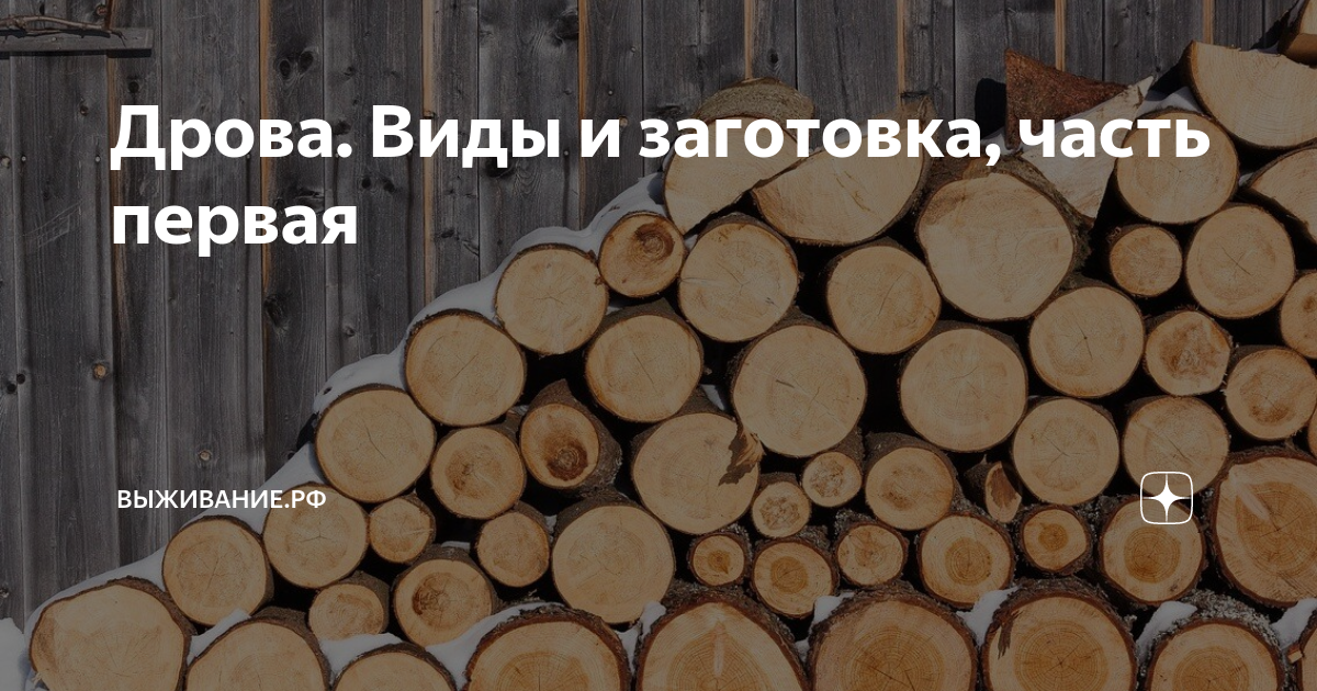 2. Колотые дрова