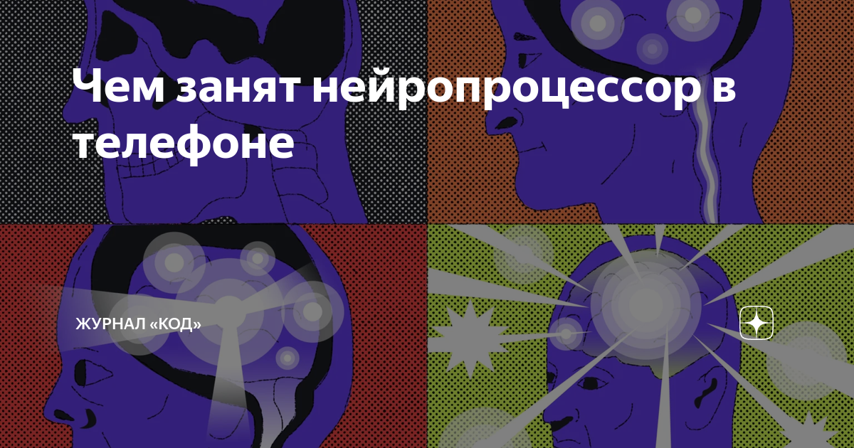 Чем занят нейропроцессор в телефоне | Журнал «Код» | Дзен