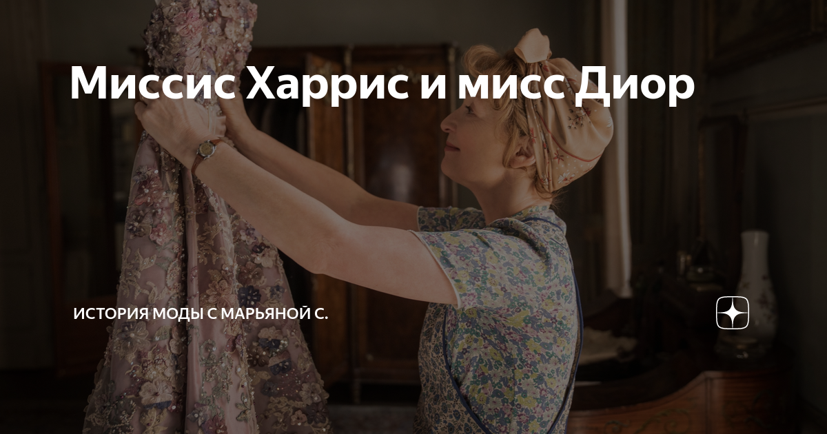 Миссис Харрис и мисс Диор | История моды с Марьяной С. | Дзен