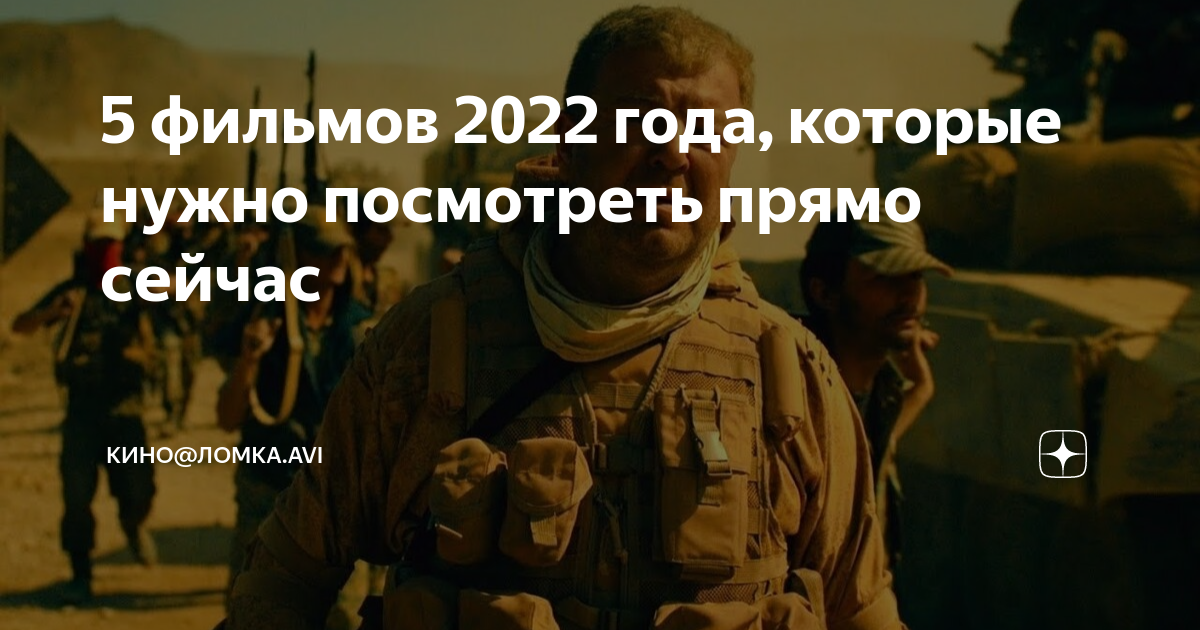 5 фильмов 2022 года, которые нужно посмотреть прямо сейчас | Кино@Ломка ...