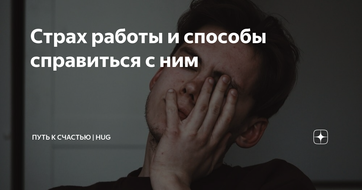 страх работы