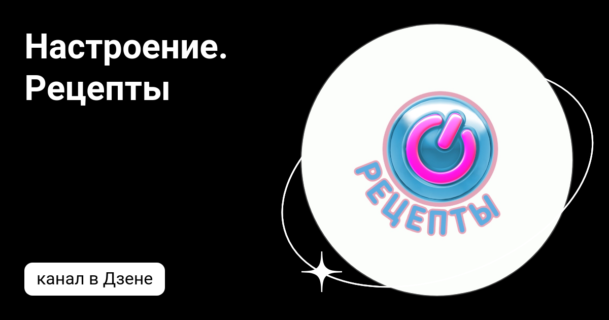 Программа настроение рецепт. Настроение рецепты дзен.