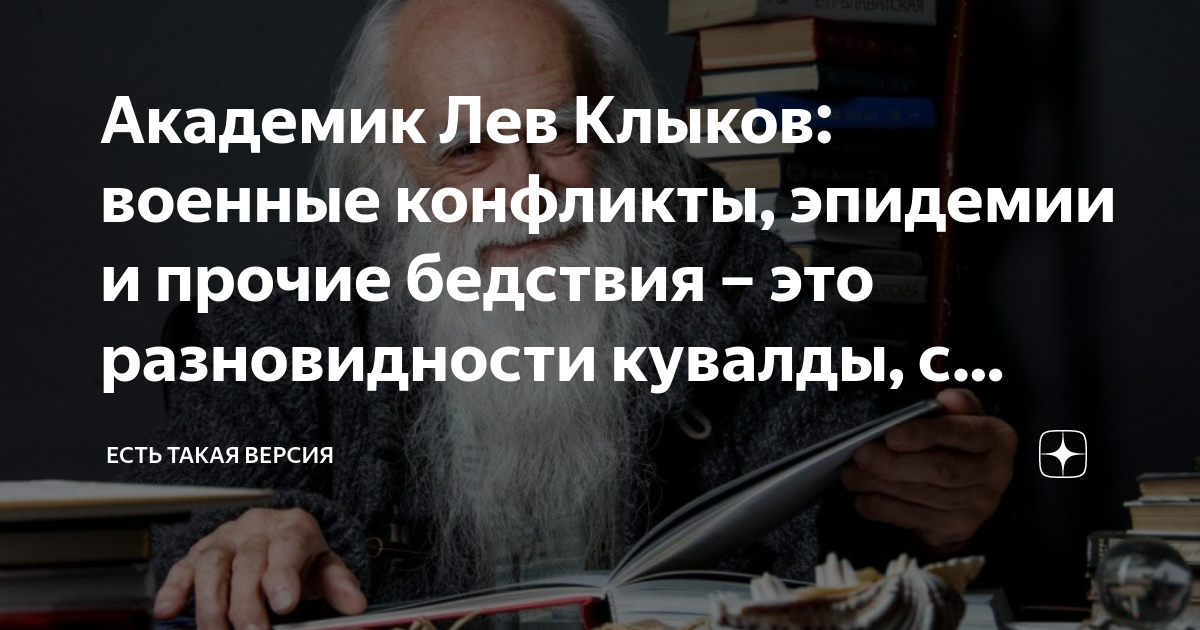 Лев клыков академик. Академик Лев Клыков. Лев Клыков цитаты. Лев Клыков священник. Лев Клыков год рождения.