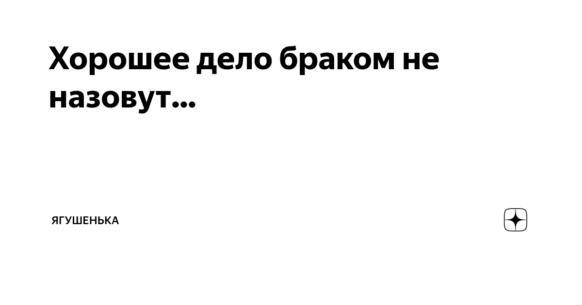 Хорошее дело браком не назовут картинки