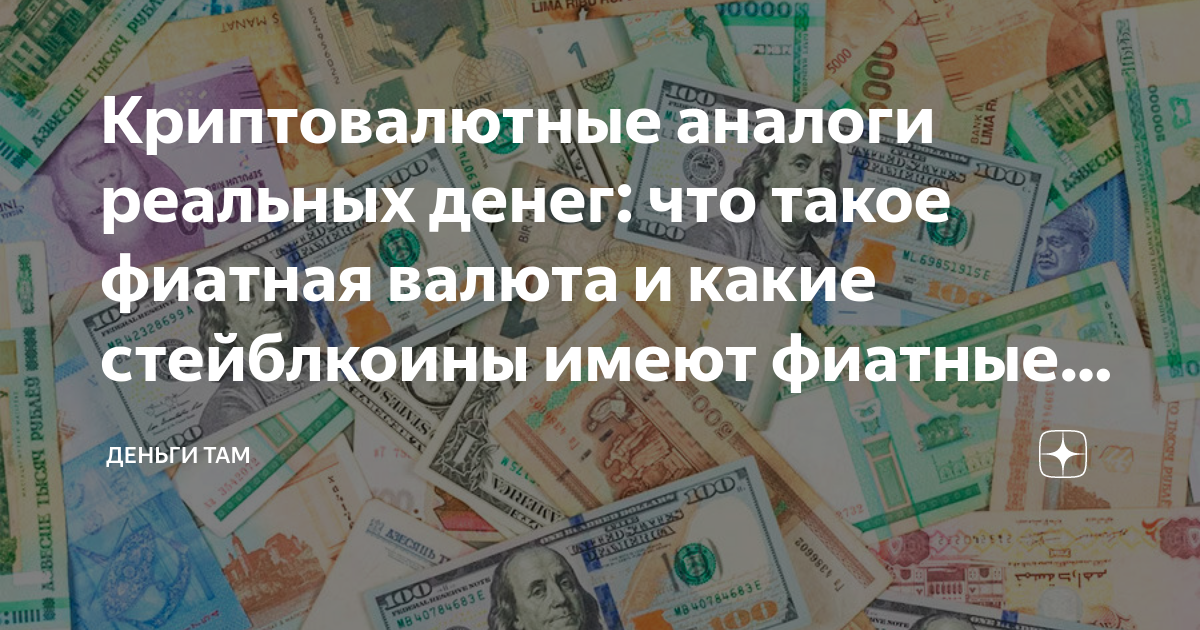 Криптовалютные аналоги реальных денег: что такое фиатная валюта и какие ...