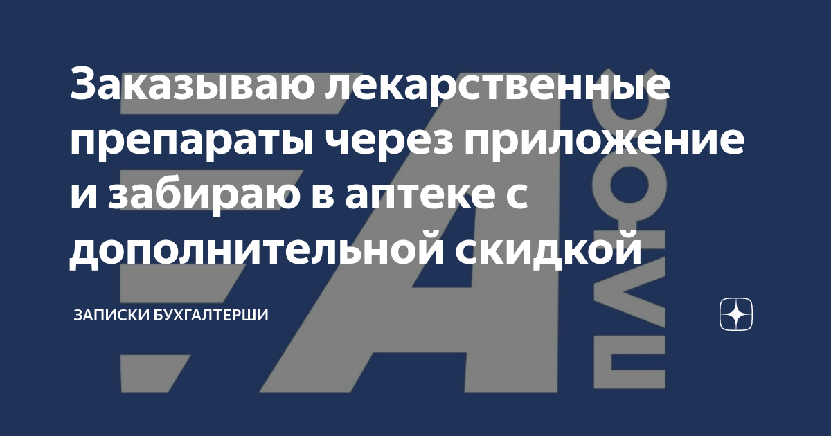 Заказываю лекарственные препараты через приложение и забираю в аптеке с ...