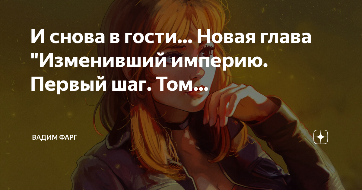 Изменяющий империю первый шаг читать