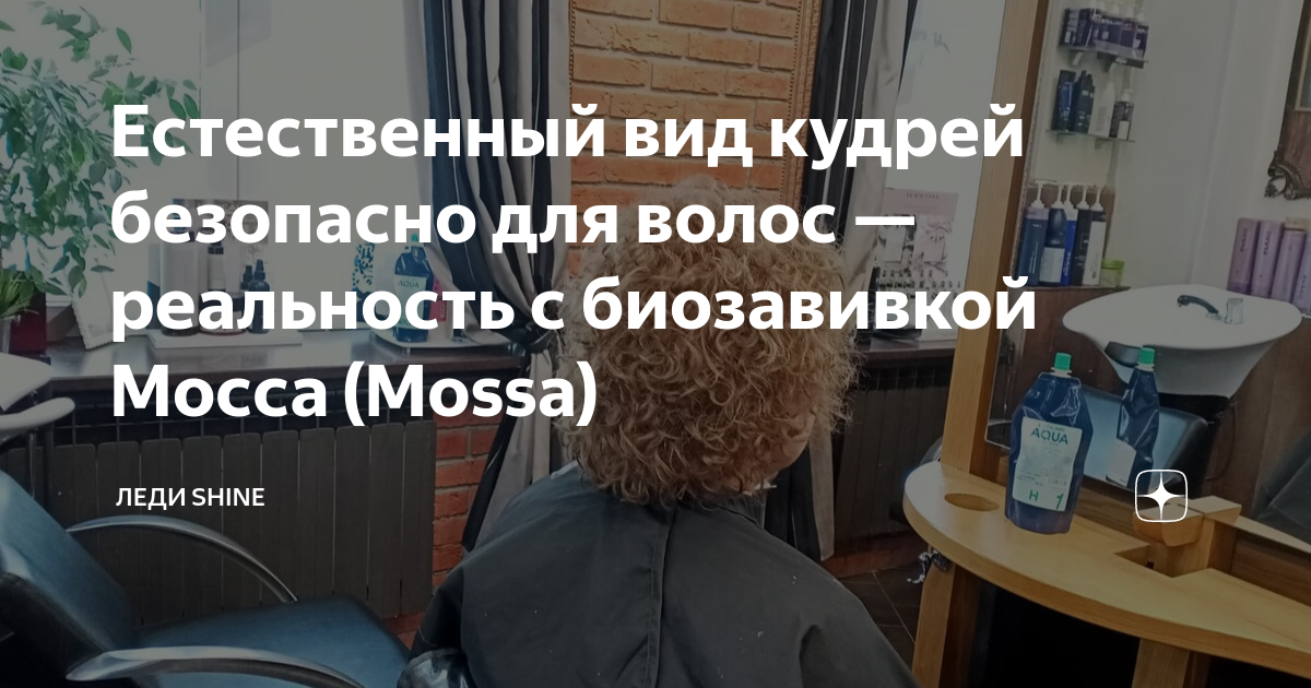 Естественный вид кудрей безопасно для волос — реальность с биозавивкой ...