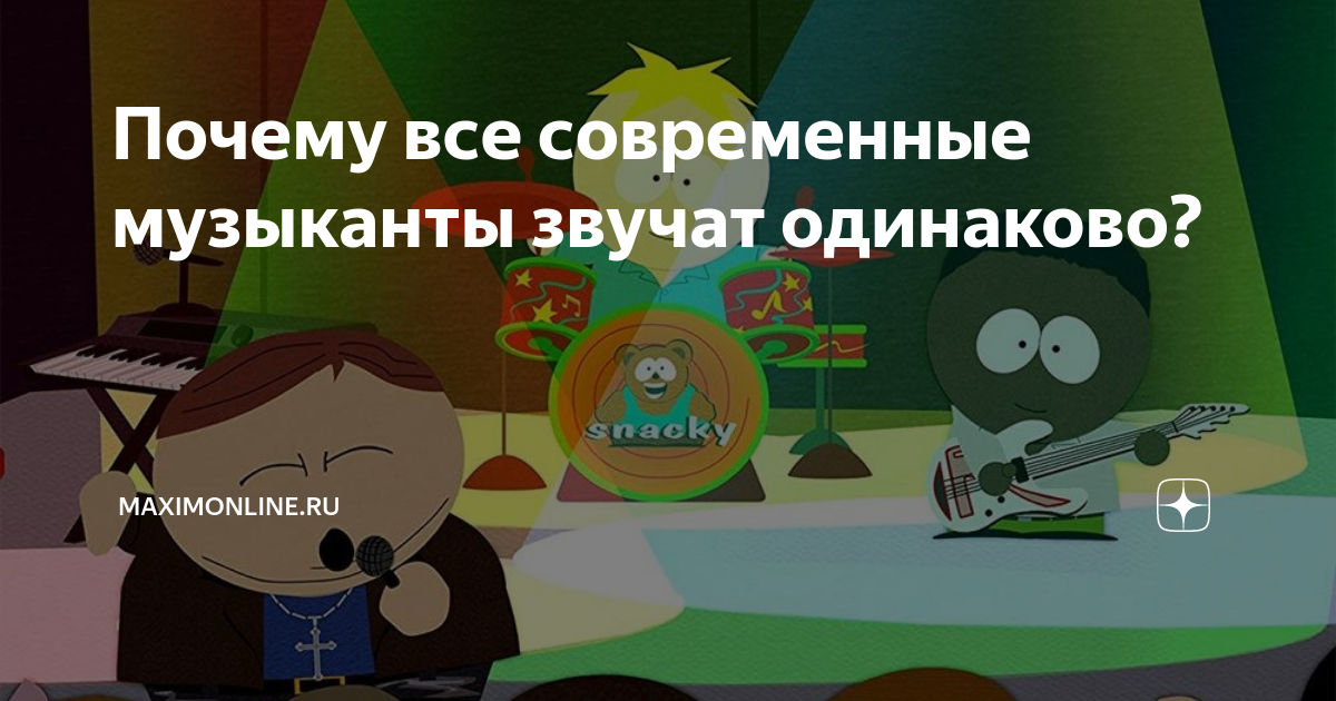 Почему все современные музыканты звучат одинаково? | MAXIMonline.ru | Дзен
