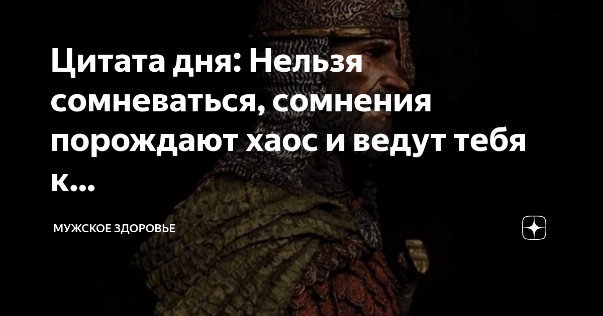 Нельзя сомневаться порождают хаос. Нельзя сомневаться сомнения порождают хаос и ведут тебя к гибели. Нельзя сомневаться порождают хаос. Сомнения порождают. Нельзя сомневаться сомнения порождают хаос и ведут тебя к гибели.