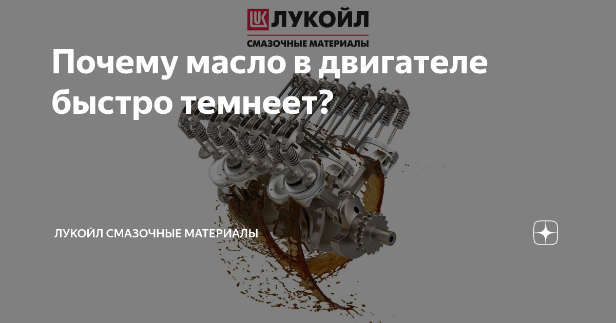 Почему масло в двигателе быстро темнеет?: ЛУКОЙЛ интернет-магазин