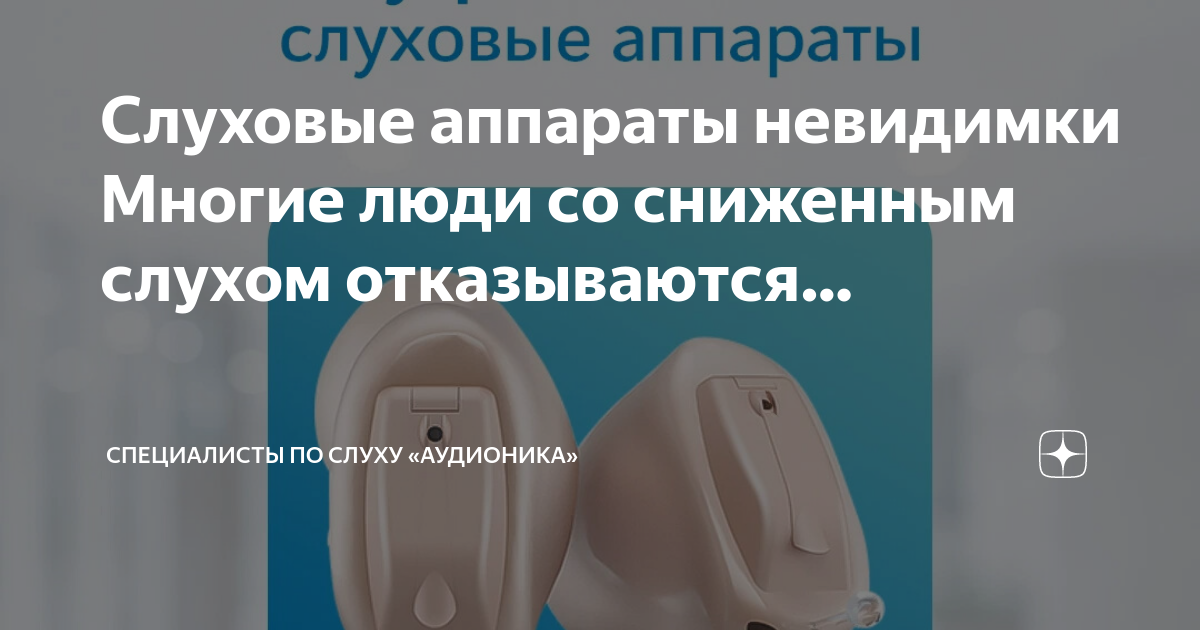 Аудионика слуховые аппараты