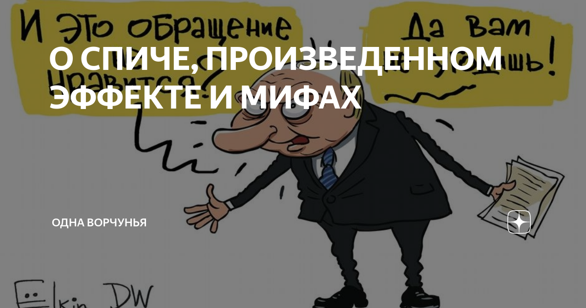 О СПИЧЕ, ПРОИЗВЕДЕННОМ ЭФФЕКТЕ И МИФАХ | Одна Ворчунья | Дзен