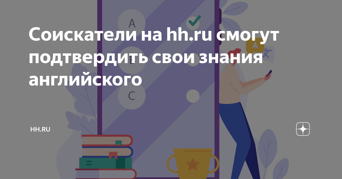 Соискатели на hhru смогут подтвердить свои знания английского | hhru