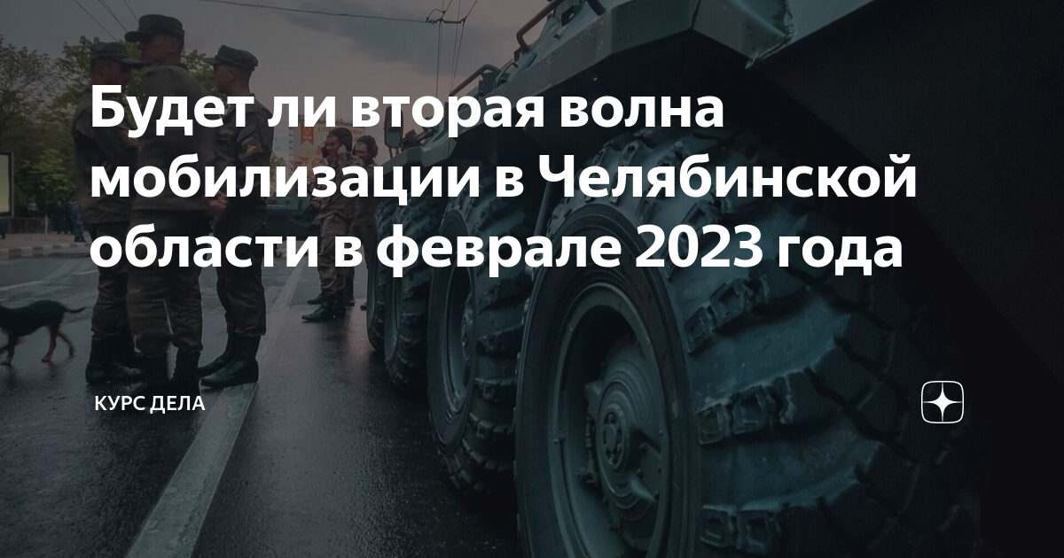 Будет ли вторая волна частичной мобилизации