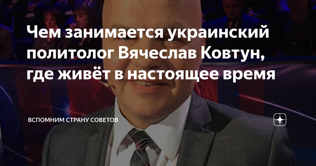 Чем занимается украинский политолог Вячеслав Ковтун, где живёт в ...