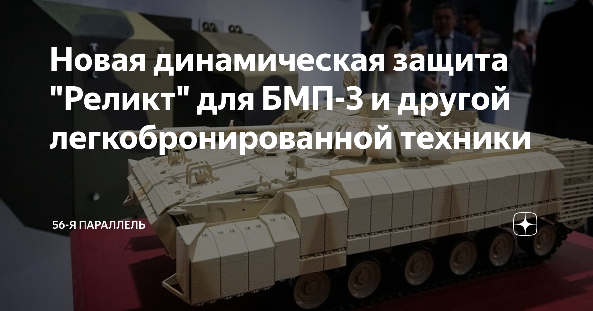 Новая динамическая защита "Реликт" для БМП-3 и другой ...