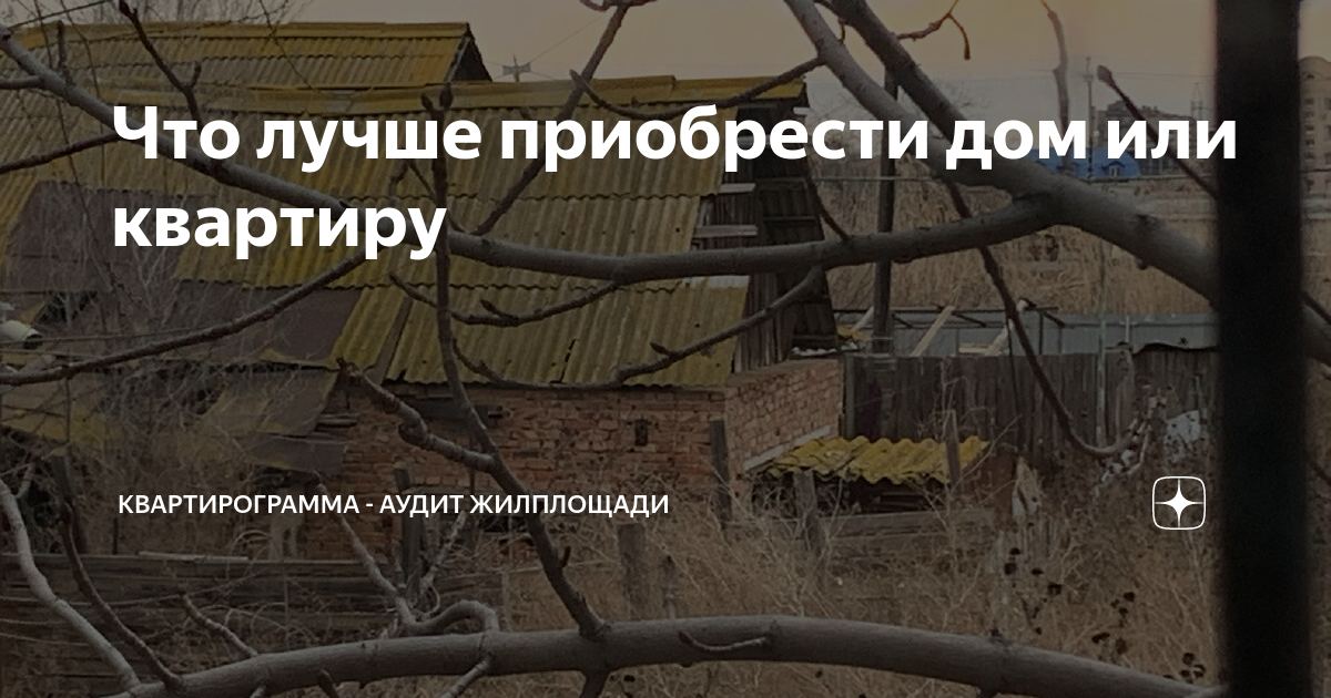 Что лучше приобрести дом или квартиру | Квартирограмма - аудит ...