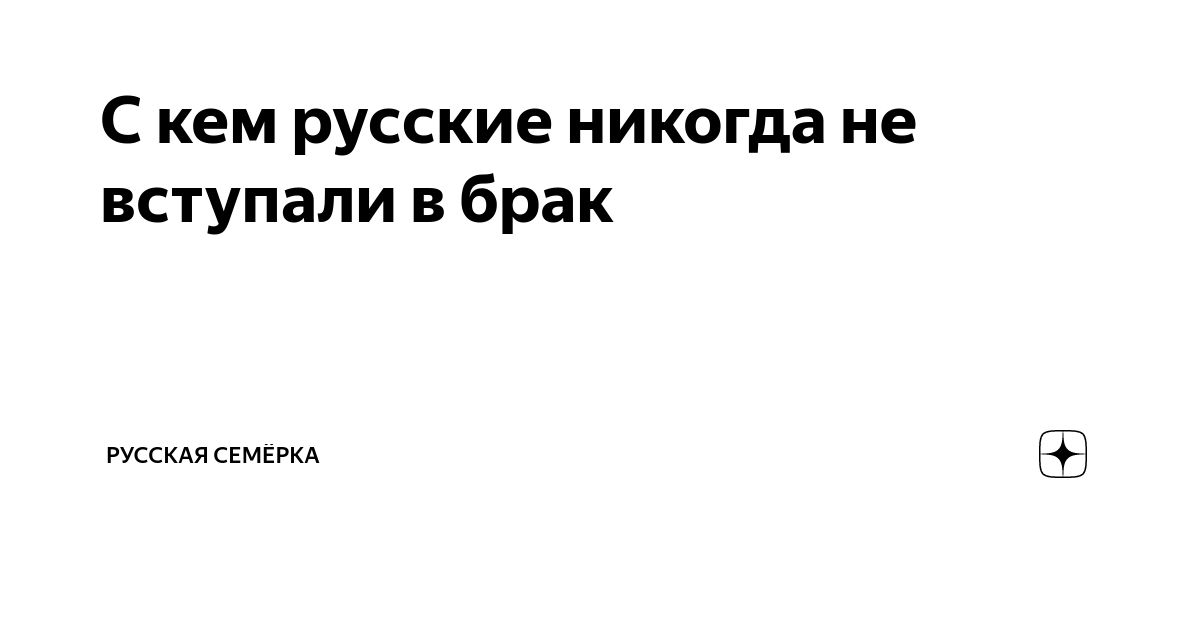 С кем русские никогда не вступали в брак | Русская Семёрка | Дзен