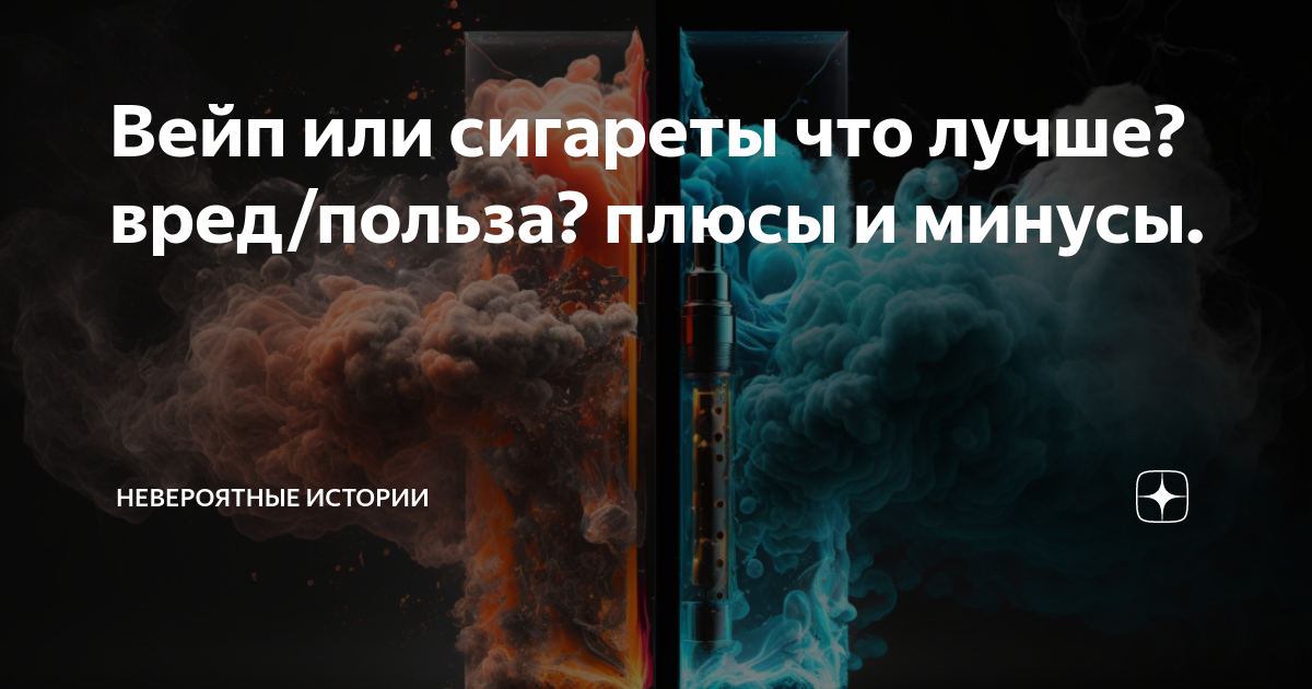 Что лучше сигареты или вейп. Вейпы опасны для здоровья. Вред вейпов. Плюсы и минусы вейпа.