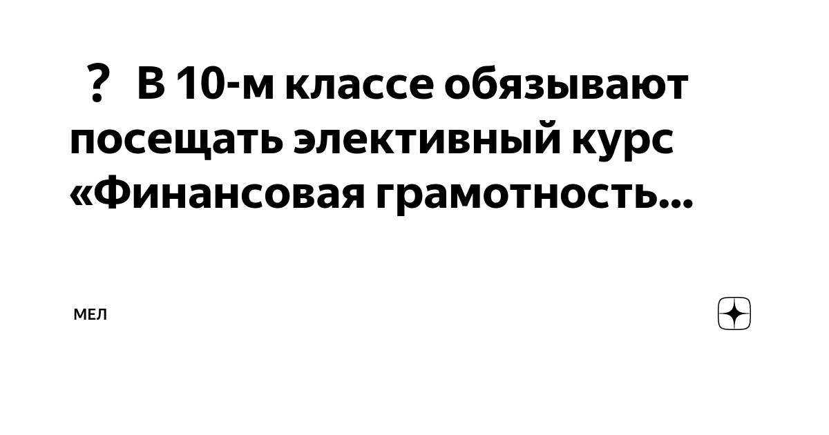 В 10-м классе обязывают посещать элективный курс «Финансовая ...