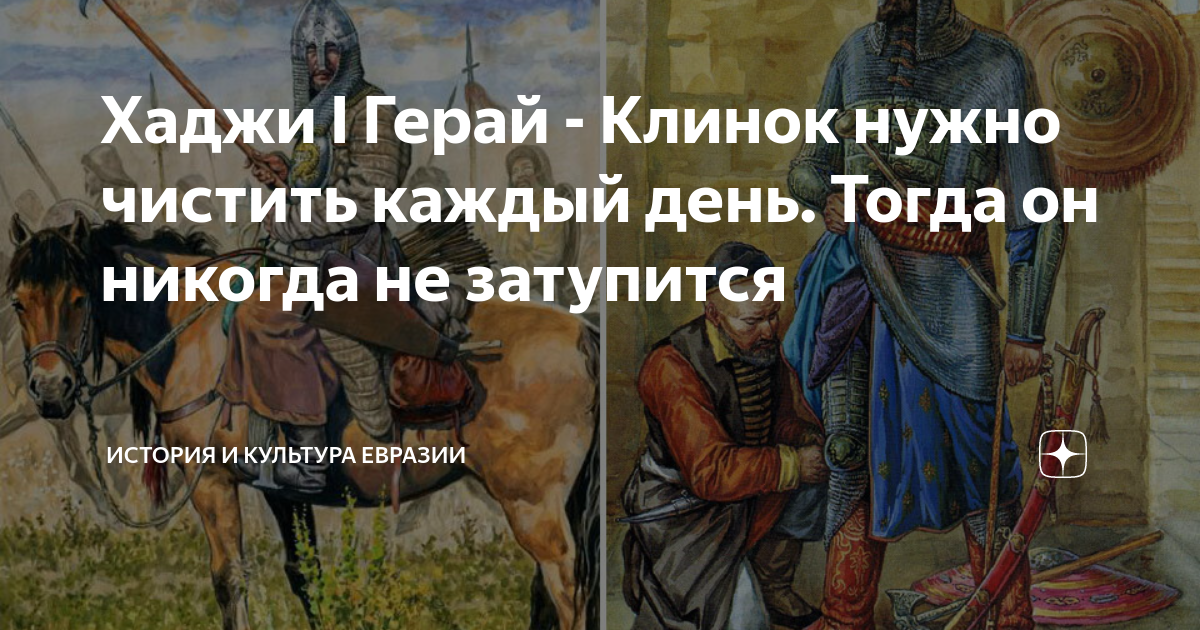 Хаджи I Герай - Клинок нужно чистить каждый день. Тогда он никогда не ...