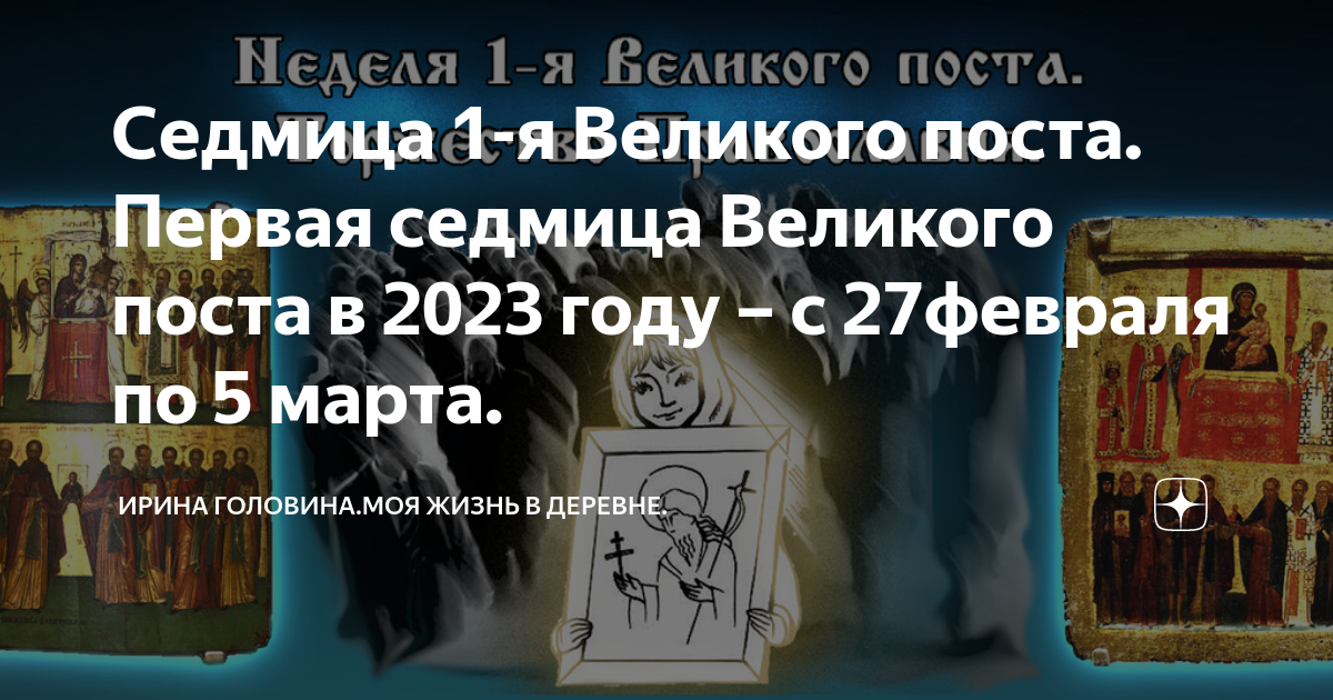 Великий пост 2023 года начало и конец