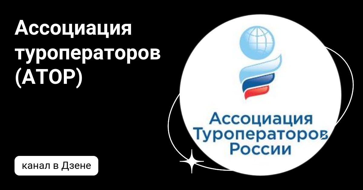 Ассоциация туроператоров