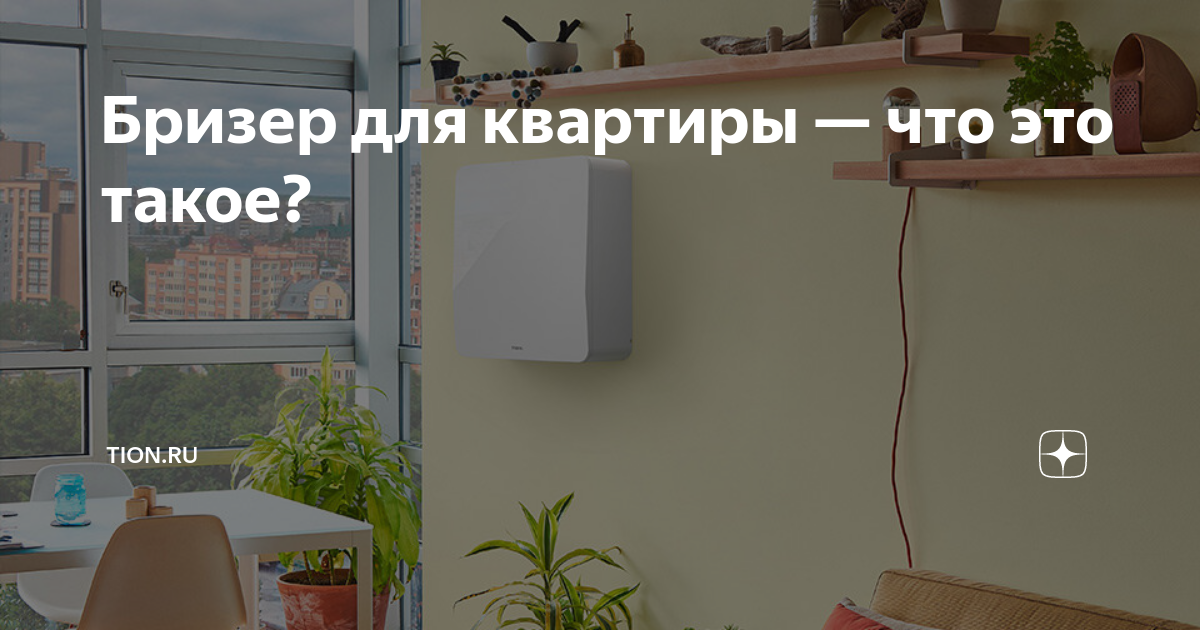 Бризер что это такое простыми словами и для чего он нужен.