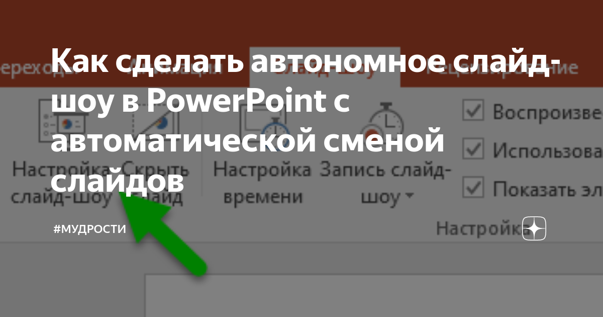 Как сделать презентацию с автоматической сменой слайдов