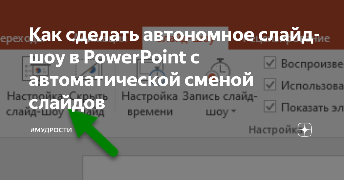 Как использовать режим показа слайдов?