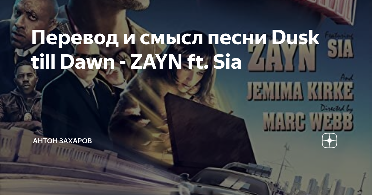 Перевод песни dusk till dawn